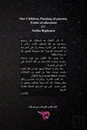 أبناؤنا، غرس والدين وثمار تربية