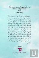 أهمية الدعاء في الشدة والرخاء