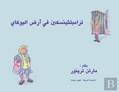 ترامبلثينسكين في أرض اليوكاي