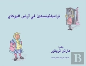 ترامبلثينسكين في أرض اليوكاي