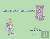 ترامبلثينسكين والساحر بونسبورز