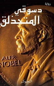 دسوقي المتحذلق