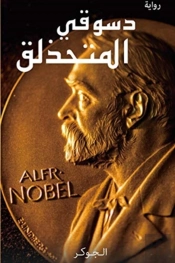 دسوقي المتحذلق