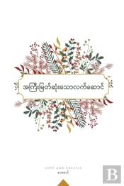 အကြီးမြတ်ဆုံးသောလက်ဆောင်