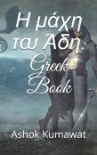 Η μάχη του Άδη