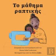 Το μάθημα ραπτικής