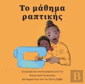Το μάθημα ραπτικής