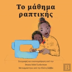 Bertrand.pt - Το μάθημα ραπτικής