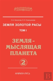 Earth Gold Race. Volume 1. The Earth - The Planet Thinking. Part 2