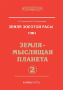 Earth Gold Race. Volume 1. The Earth - The Planet Thinking. Part 2