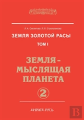 Earth Gold Race. Volume 1. The Earth - The Planet Thinking. Part 2