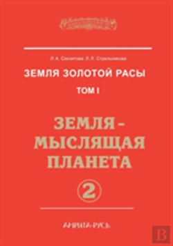 Bertrand.pt - Earth Gold Race. Volume 1. The Earth - The Planet Thinking. Part 2
