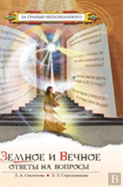 Bertrand.pt - Earthly And Eternal. Answers On Questions