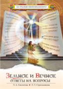 Earthly And Eternal. Answers On Questions
