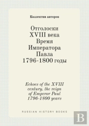 Echoes Of The Xviii Century. The Reign Of Emperor Paul 1796-1800 Years