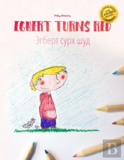 Egbert Turns Red/Эгберт сурх шуд