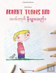 Egbert Turns Red/အက်ဘာ့ဂ် နီသွားသည်။