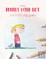 Egbert Wird Rot/Ã Â¶Â€˜Ã Â¶Å“Ã Â¶Â¶Ã Â¶Â»Ã Â¶Â§ Ã Â¶Â»Ã Â¶Â­ Ã Â·Â‚¬Ã Â¶Â«Ã Â·Â