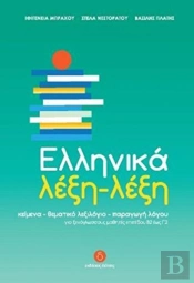 Ellinika Lexi-Lexi - Greek Word By Word Course (B2-C2)