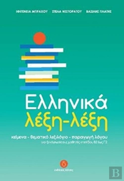 Bertrand.pt - Ellinika Lexi-Lexi - Greek Word By Word Course (B2-C2)
