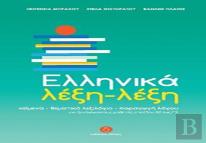 Ellinika Lexi-Lexi - Greek Word By Word Course (B2-C2)