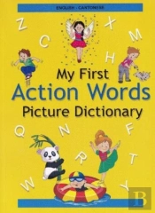 English-Cantonese - My First Action Words Picture Dictionary
