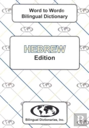 English-Hebrew & Hebrew-English Word-To-Word Dictionary