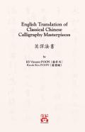 English Translation Of Classical Chinese Calligraphy Masterpieces