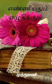 Enniyadum Eludiyadum / எண்ணியதும் எழுதியதும்