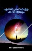 Ente Kathakalum Kavithayum / എന്റെ കഥകളും കവിതയും