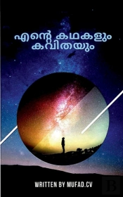 Ente Kathakalum Kavithayum / എന്റെ കഥകളും കവിതയും