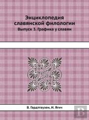 Entsiklopediya Slavyanskoj Filologii Vypusk 3. Grafika U Slavyan