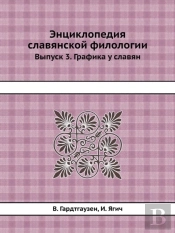 Entsiklopediya Slavyanskoj Filologii Vypusk 3. Grafika U Slavyan