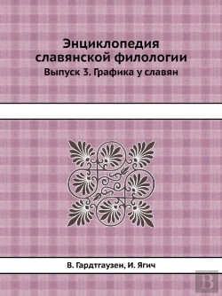 Bertrand.pt - Entsiklopediya Slavyanskoj Filologii Vypusk 3. Grafika U Slavyan