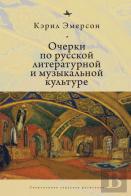 Essays In Russian Literary And Musical Culture