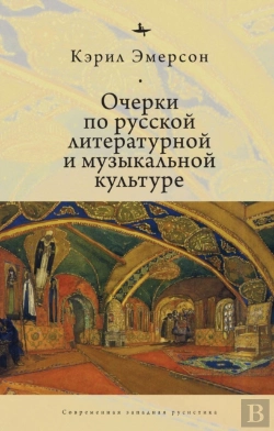 Bertrand.pt - Essays In Russian Literary And Musical Culture