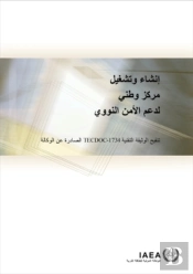 Establishing And Operating A National Nuclear Security Support Centre (Arabic Edition)