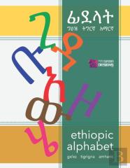 Ethiopic Alphabets