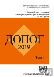 European Agreement Concerning The International Carriage Of Dangerous Goods By Road (Adr) (Russian Edition), 2 Volume Set