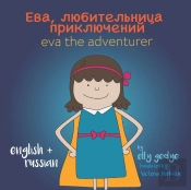 Eva The Adventurer. Ева, любительница приключени&#