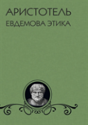 Evdemova Ethics
