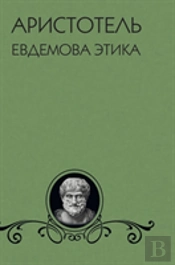 Evdemova Ethics