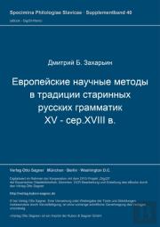 Evropejskie Naucnye Metody V Tradicii Starinnych Russkich Grammatik (Xv-Ser. Xvii V.)