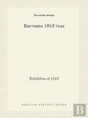 Exhibition Of 1812
