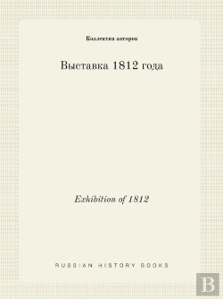 Bertrand.pt - Exhibition Of 1812