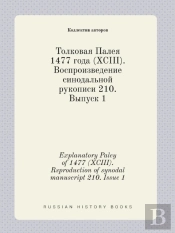 Explanatory Paley Of 1477 (Xciii). Rsproduction Of Synodal Manuscript 210. Issue 1