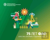 Fao At 75 (Russian Edition)