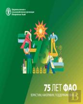 Fao At 75 (Russian Edition)