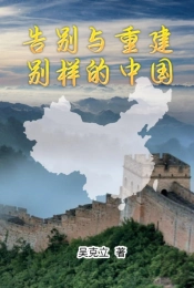 Farewell And Reconstruction - A Different China