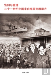 Farewell And Reconstruction - The 21th Century China, Where Did It Come From And Where Will It Go?